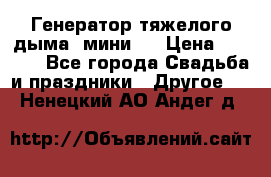 Генератор тяжелого дыма (мини). › Цена ­ 6 000 - Все города Свадьба и праздники » Другое   . Ненецкий АО,Андег д.